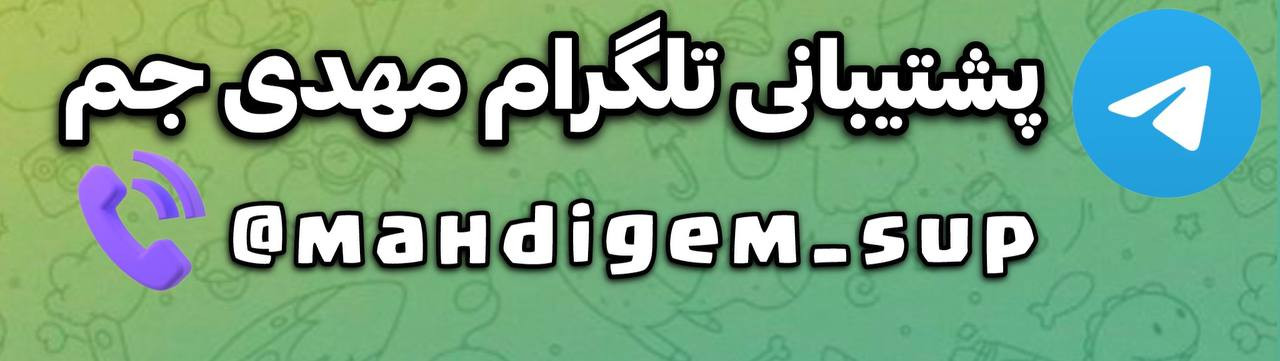 پشتیبانی تلگرام مهدی جم