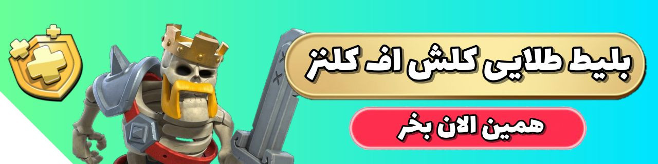 بلیط طلایی کلش اف کلنز
