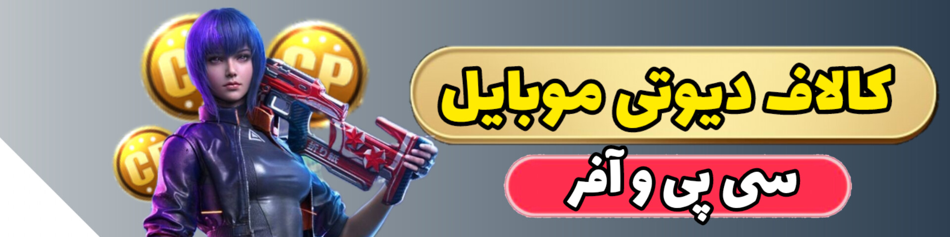 کالاف دیوتی موبایل 