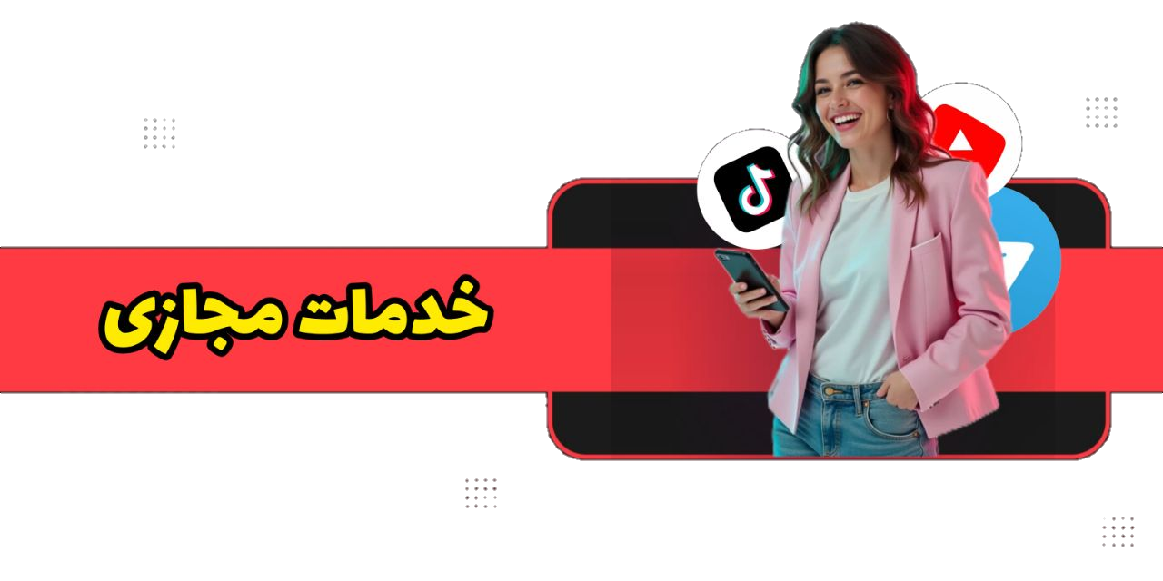 خدمات مجازی 