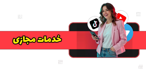 خدمات مجازی
