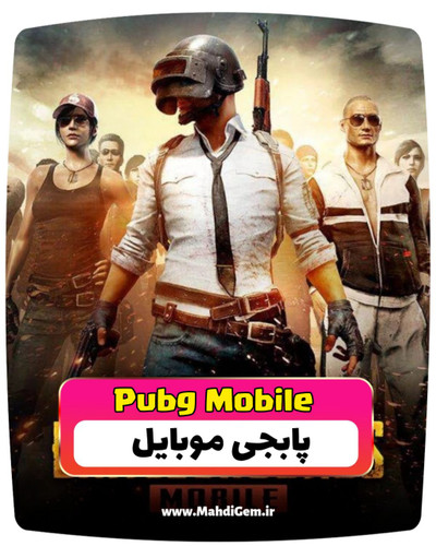 یوسی پابجی موبایل