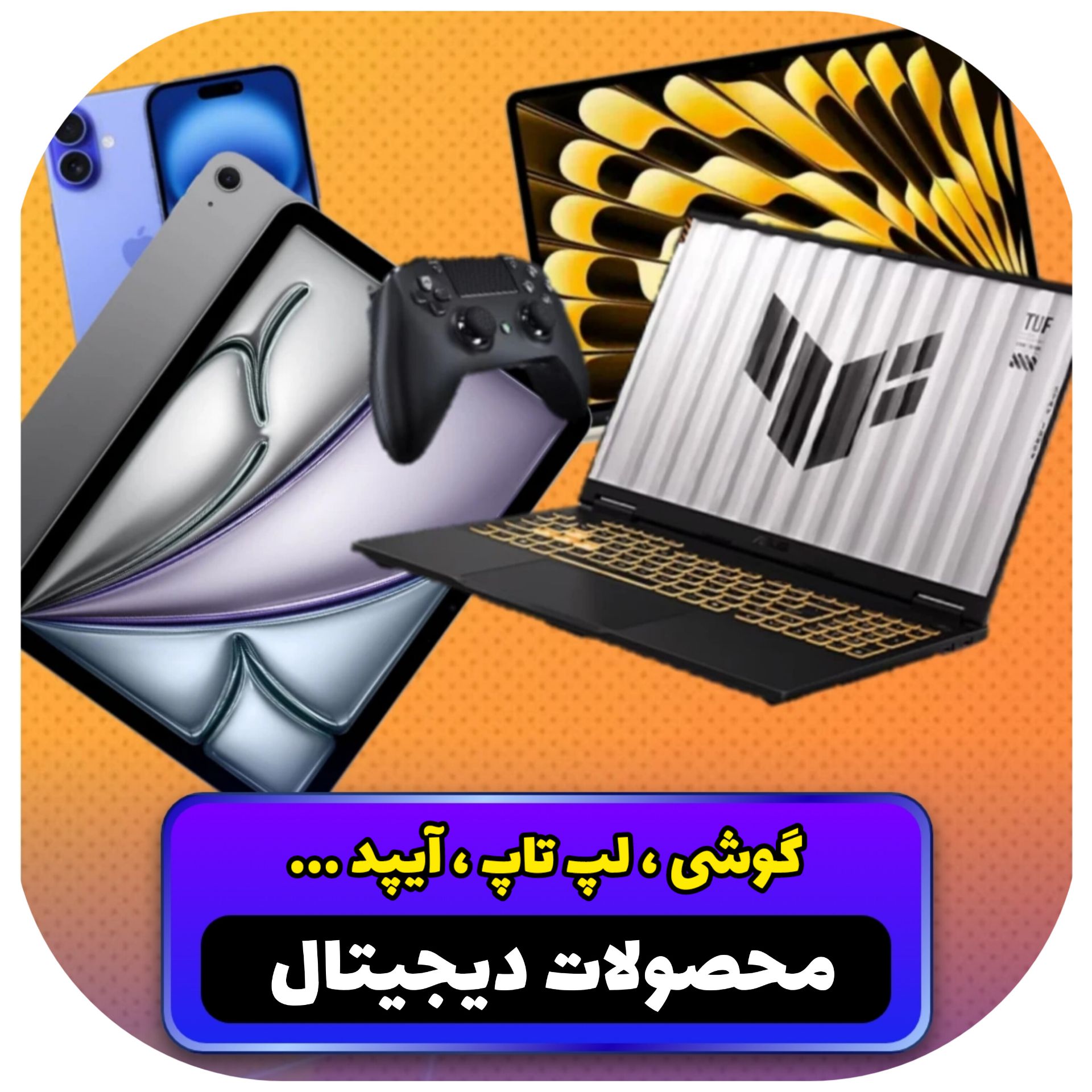 محصولات دیجیتال 