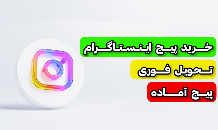 خرید پیج اینستاگرام