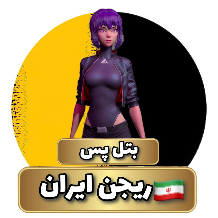بتل پس ریجن ایران