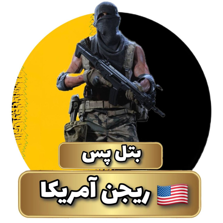 بتل پی ریجن آمریکا