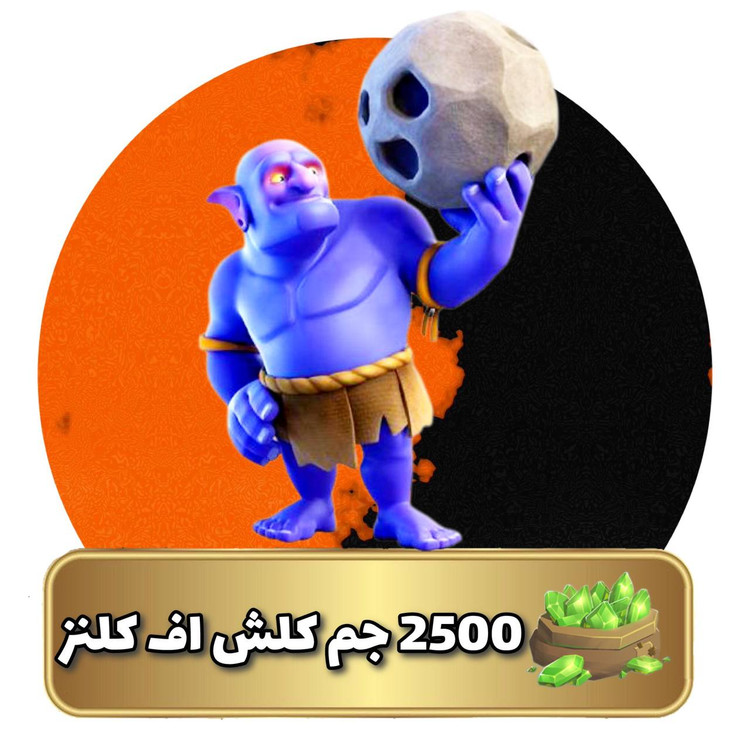 ۲۵۰۰ جم کلش اف کلنز