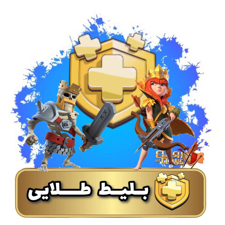 بلیط طلایی کلش اف کلنز