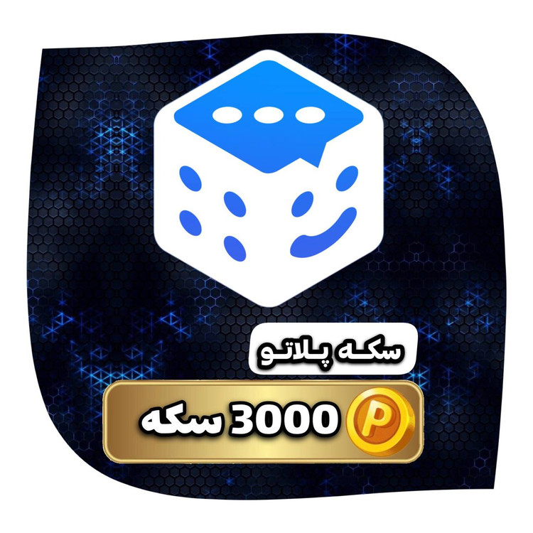 خرید ۳۰۰۰ سکه پلاتو