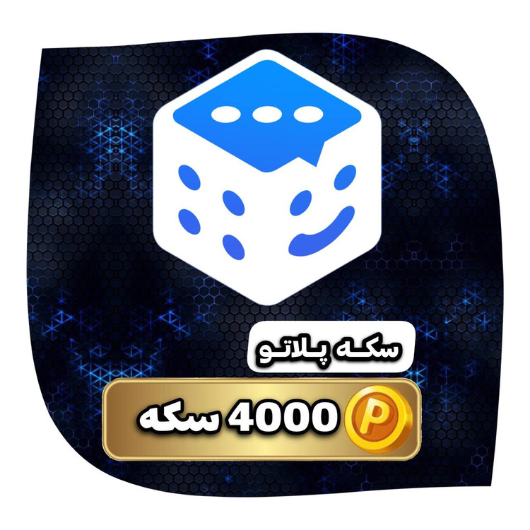 خرید ۴۰۰۰ سکه پلاتو