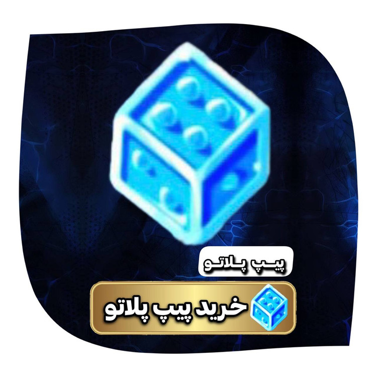 خرید پیپ پلاتو