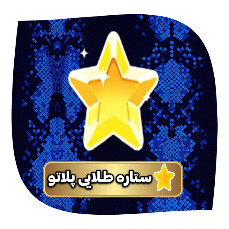خرید ستاره طلایی پلاتو