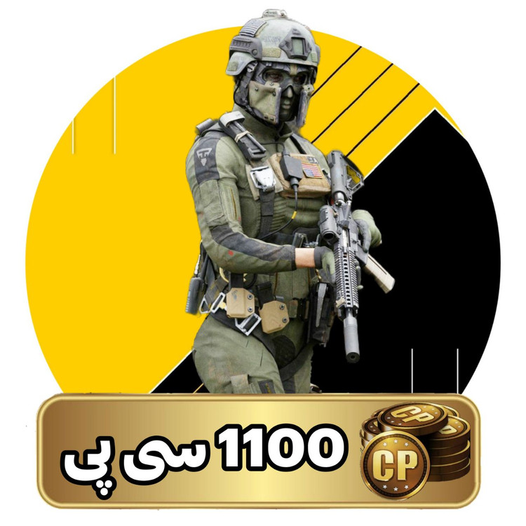 1100 سی پی وارزون موبایل