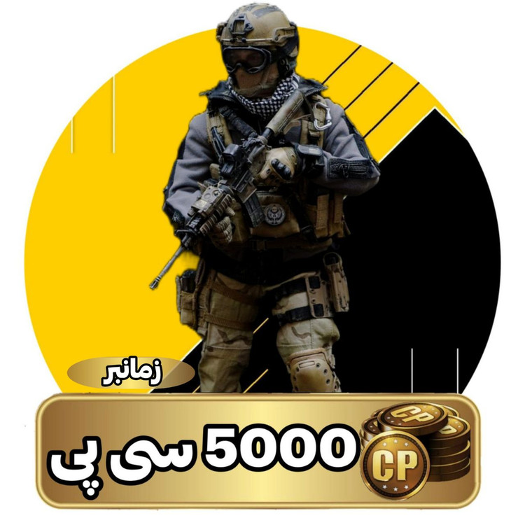 5000 سی پی زمانبر وارزون موبایل