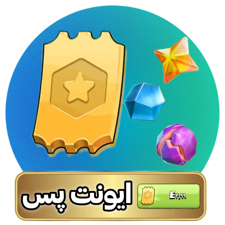 خرید ایونت پس کلش اف کلنز