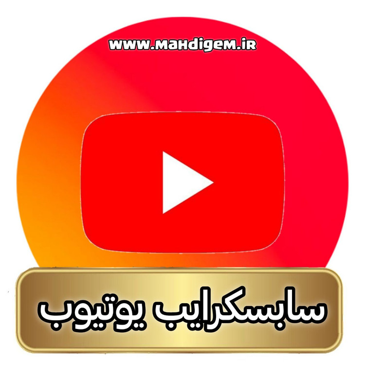 سابسکرایب یوتیوب