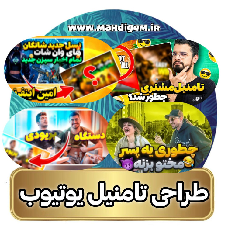 تامنیل یوتیوب