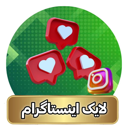 خرید لایک اینستاگرام