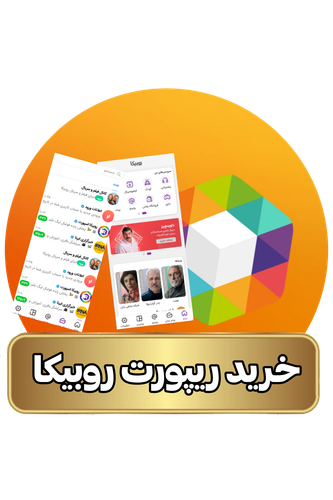 خرید ریپورت روبیکا