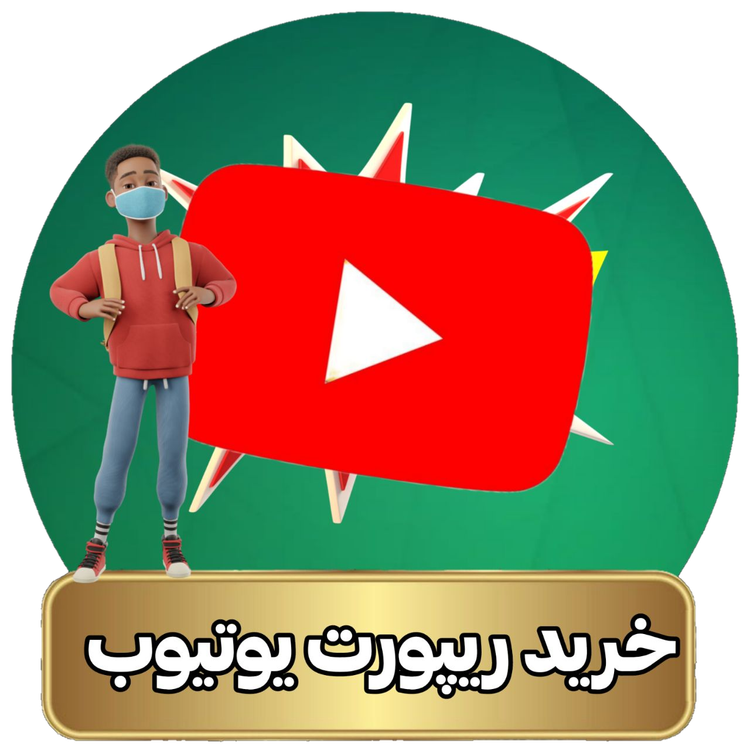 رپیورت یوتیوب