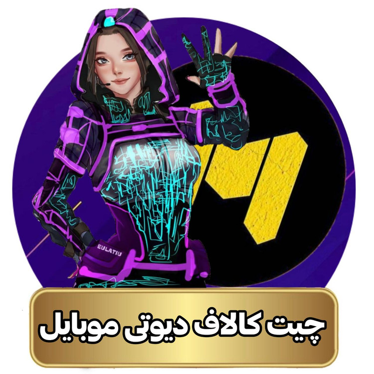 خرید چیت کالاف دیوتی موبایل