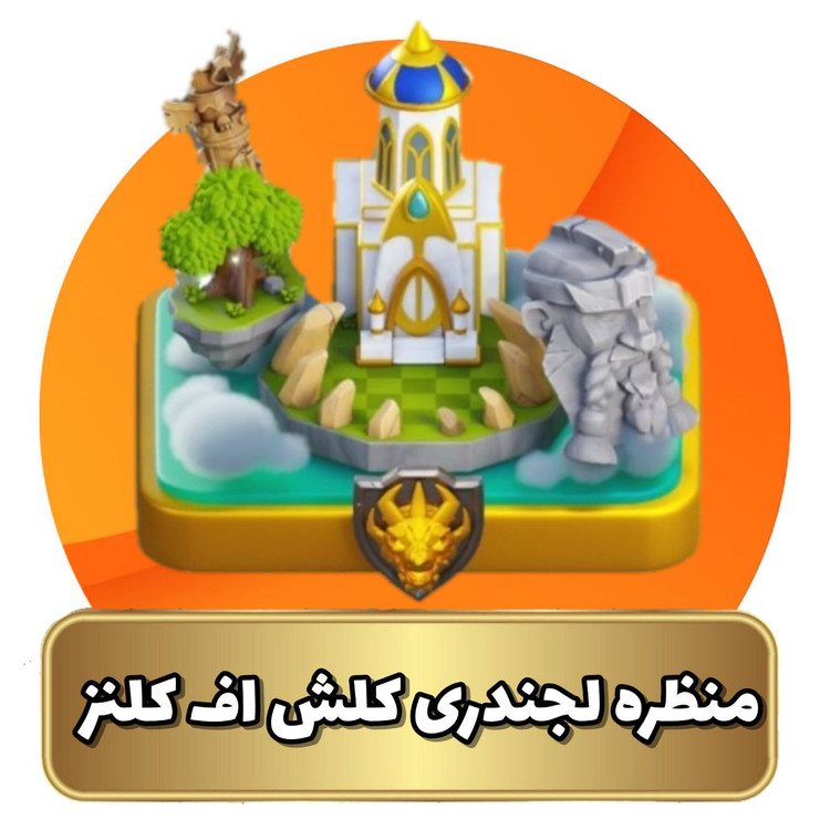 منظره لجندری کلش اف کلنز