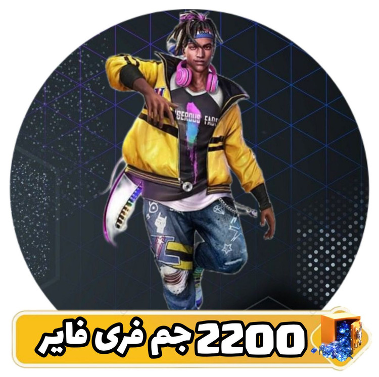 ۲۲۰۰ جم فری فایر