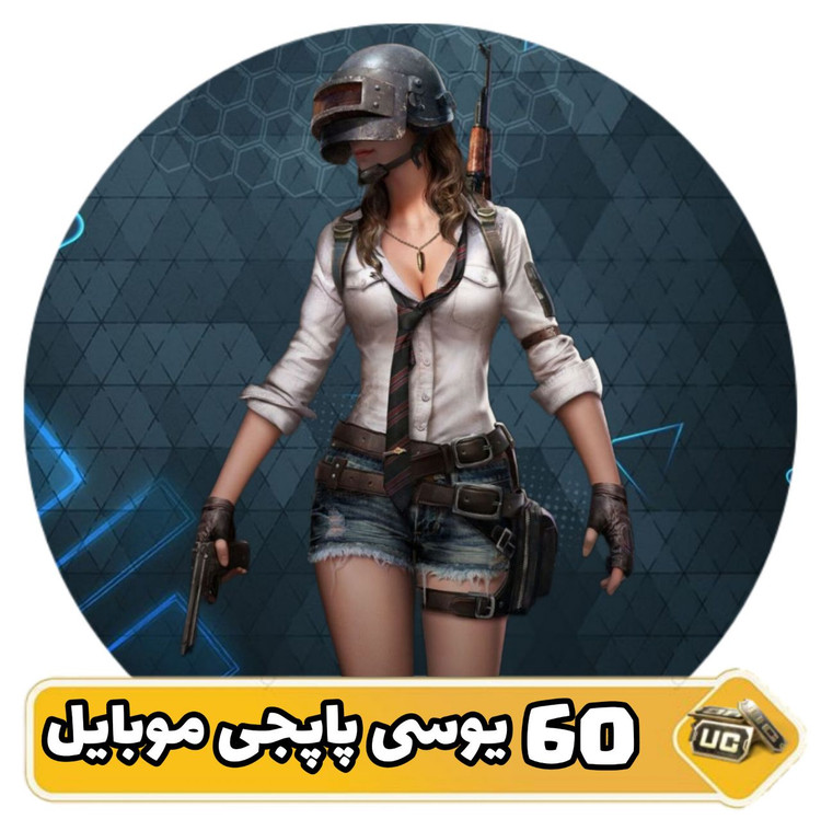 ۶۰ یوسی پابجی