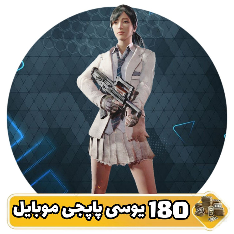 ۱۸۰ یوسی پابجی