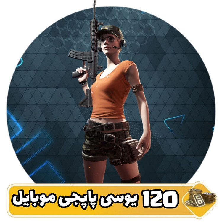 ۱۲۰ یوسی پابجی