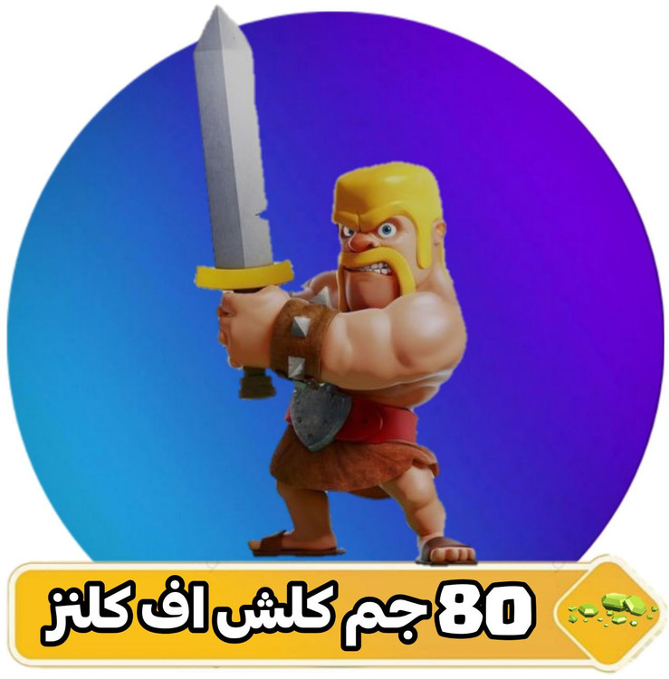 ۸۰ جم کلش اف کلنز