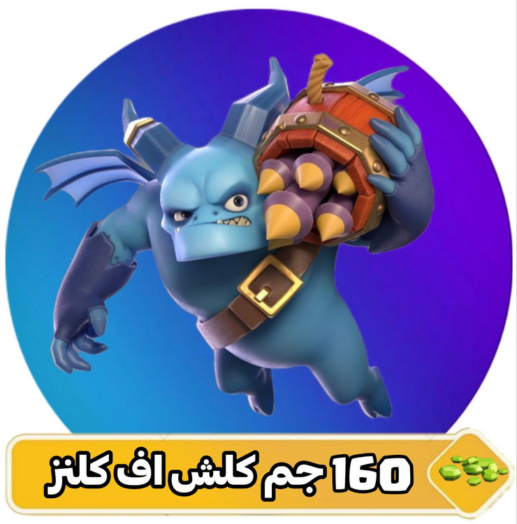 ۱۶۰ جم کلش اف کلنز