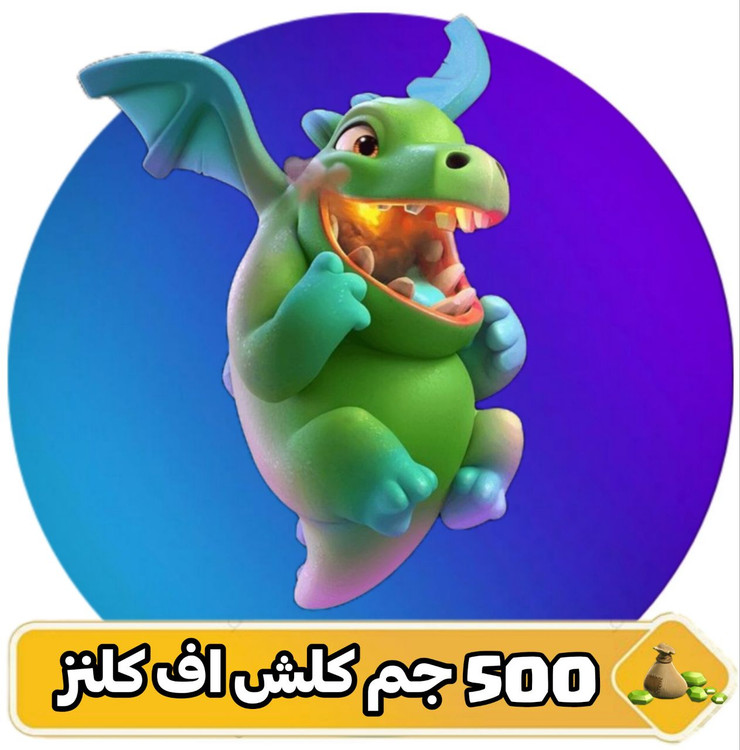 ۵۰۰ جم کلش اف کلنز
