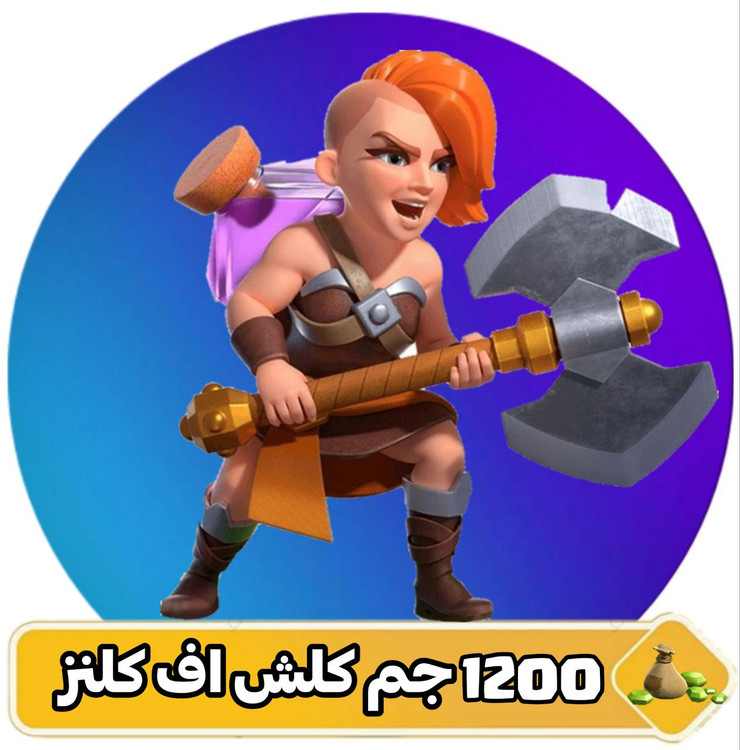 ۱۲۰۰ جم کلش اف کلنز