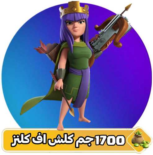 ۱۷۰۰ جم کلش اف کلنز