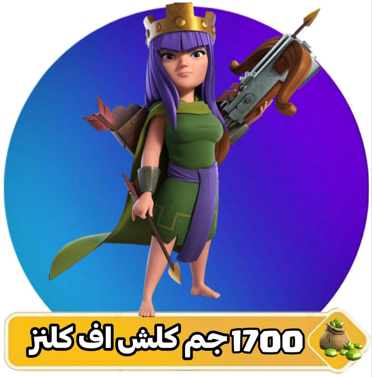 ۱۷۰۰ جم کلش اف کلنز