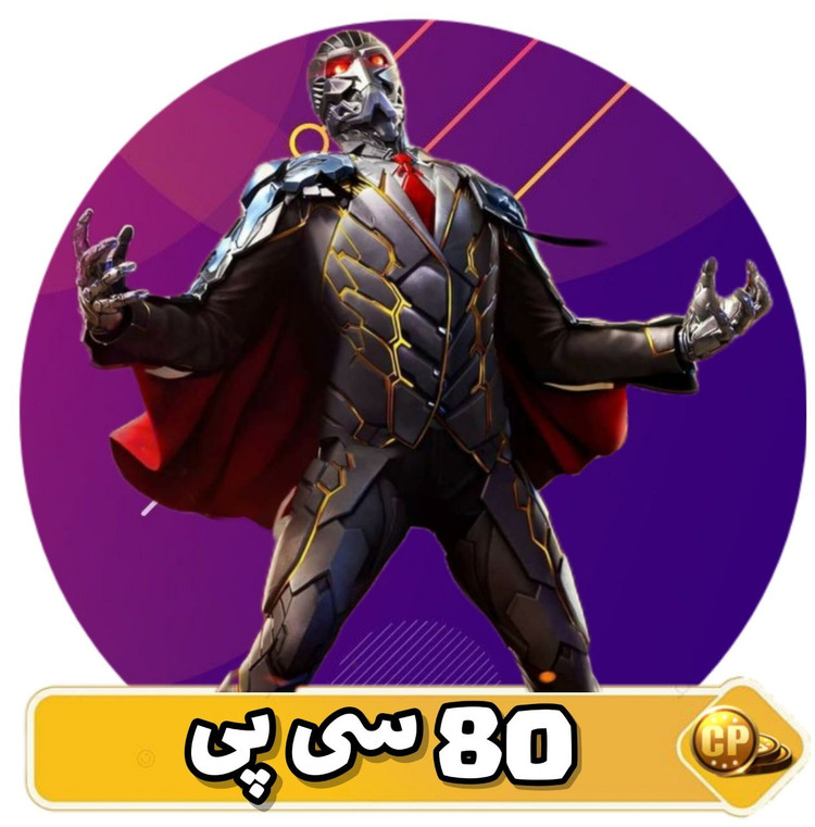 ۸۰ سی پی کالاف دیوتی موبایل