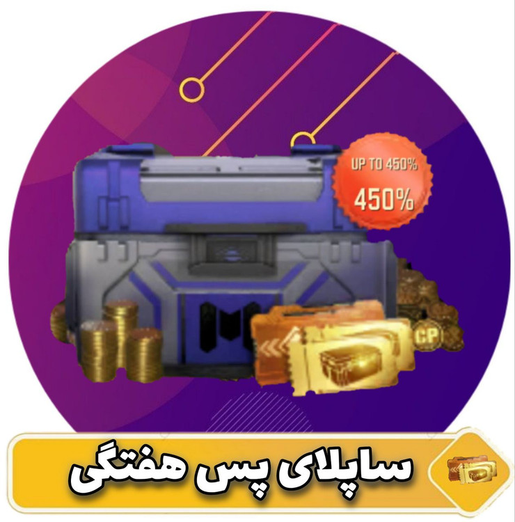 ساپلای پس هفتگی