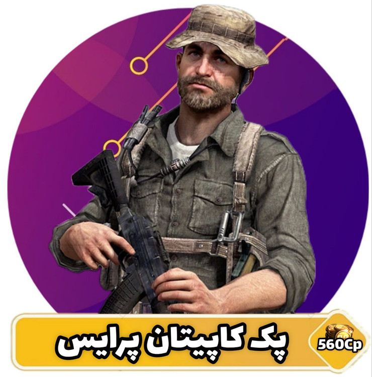 پک کاپیتان پرایس