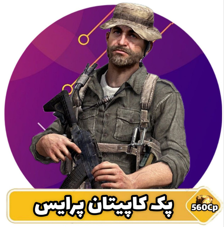 پک کاپیتان پرایس