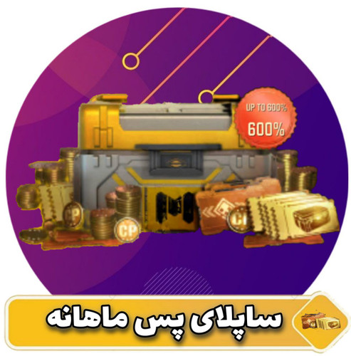 ساپلای پس ماهانه