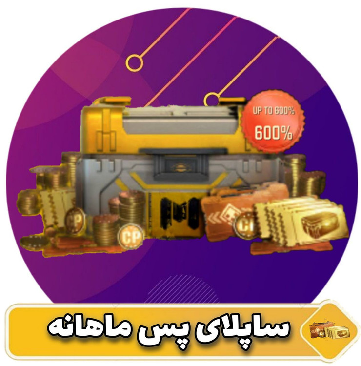 ساپلای پس ماهانه