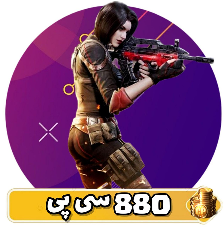 880 سی پی فوری کالاف دیوتی موبایل