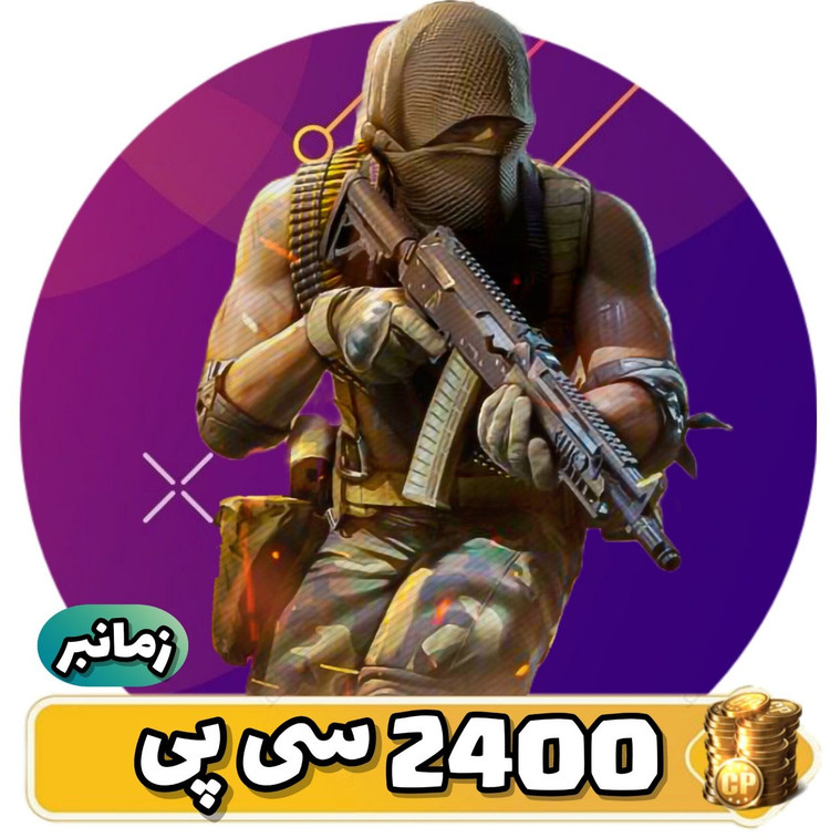 2400 سی پی زمانبر کالاف دیوتی موبایل
