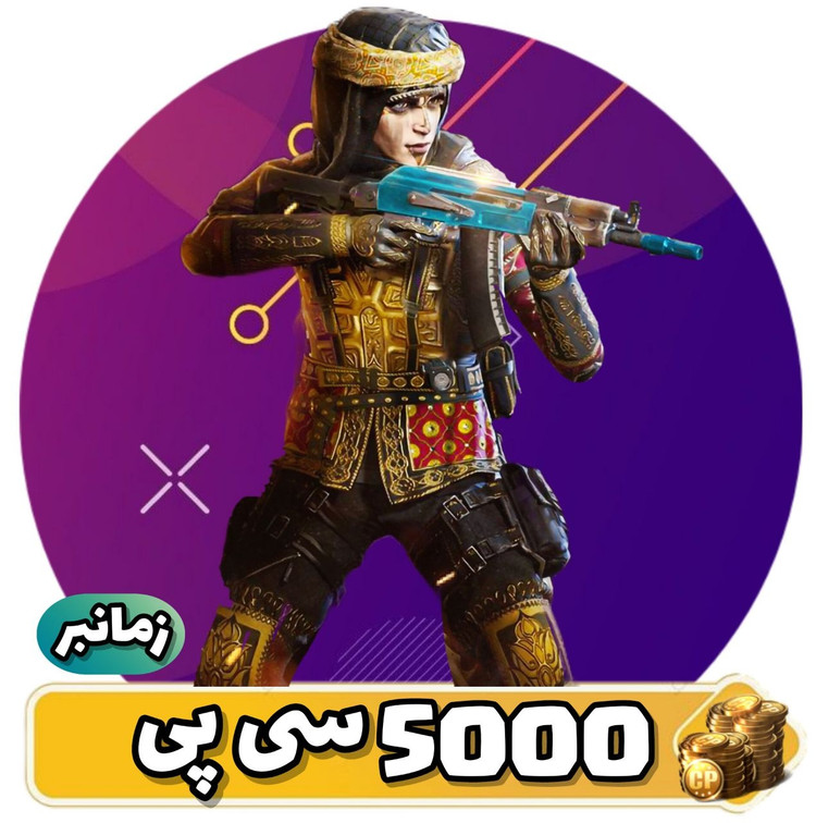 5000 سی پی زمانبر کالاف دیوتی موبایل