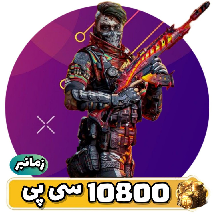 10800 سی پی زمانبر کالاف دیوتی موبایل