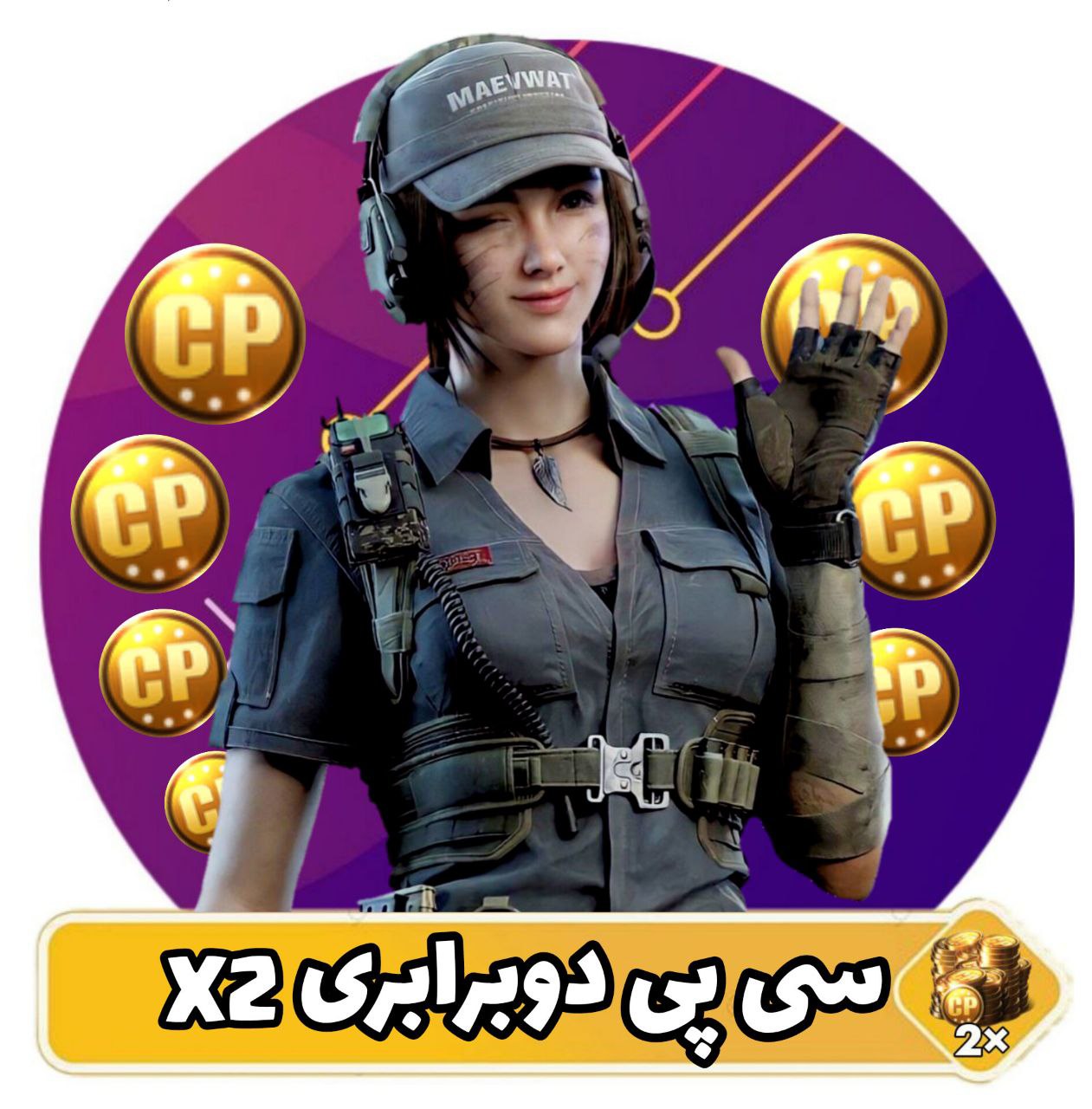 سی پی دوبل