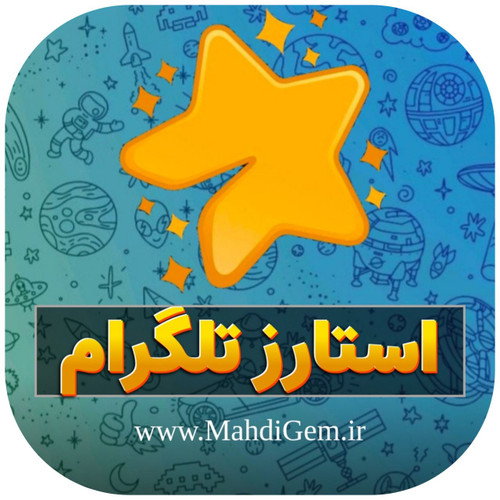 استارز تلگرام