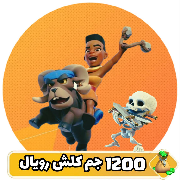 ۱۲۰۰ جم کلش رویال