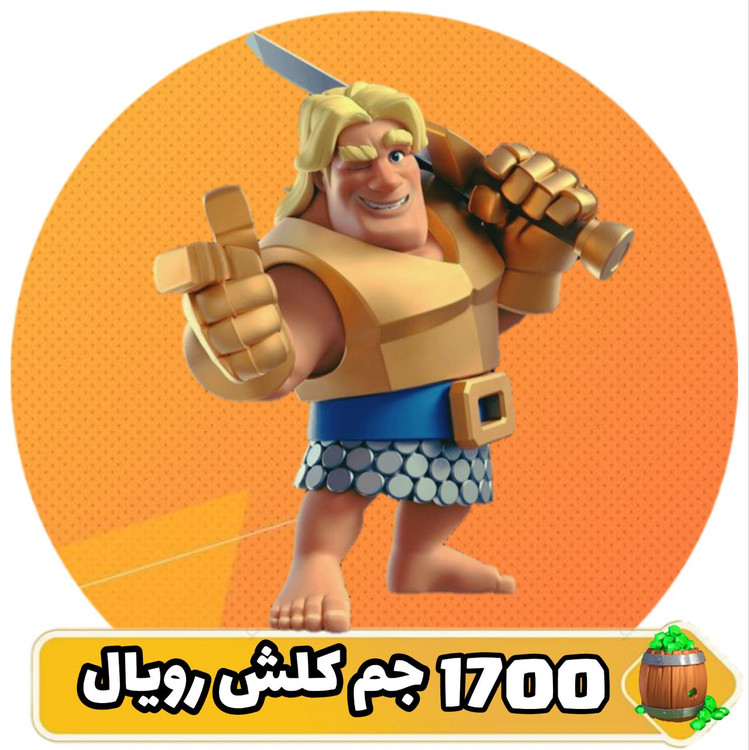 ۱۷۰۰ جم کلش رویال